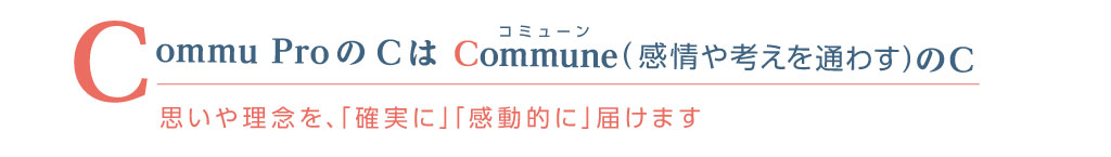 Commune 感情や考えを通わすのC
