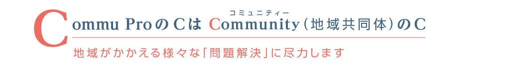 Community 地域共同体のC