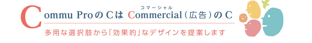 Commercial 広告のC