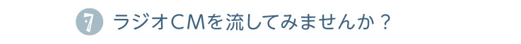 ラジオCMを流してみませんか?